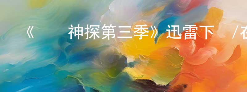 蔡水蘭的動漫綜藝大全,《記憶神探第三季》迅雷下載/在線觀看-犯罪歷史-美劇天堂